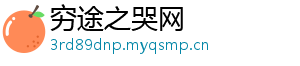 穷途之哭网
